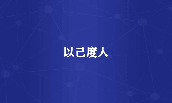以己度人