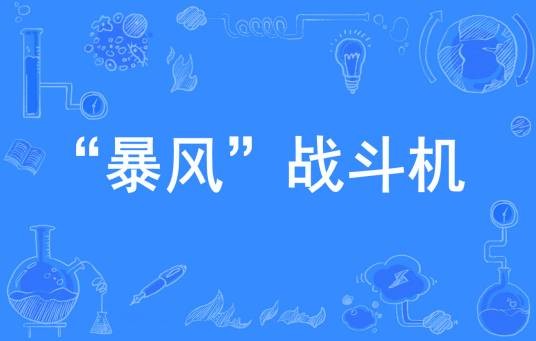 暴风战斗机（英国研发第六代战斗机）