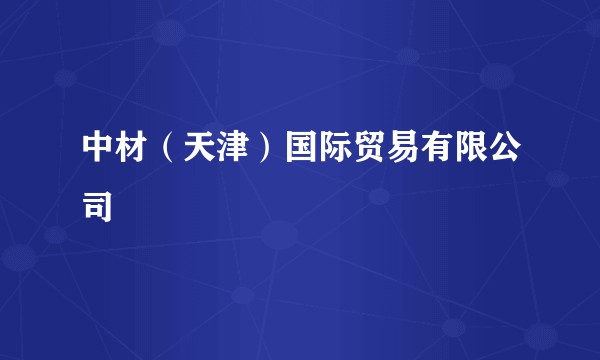中材（天津）国际贸易有限公司