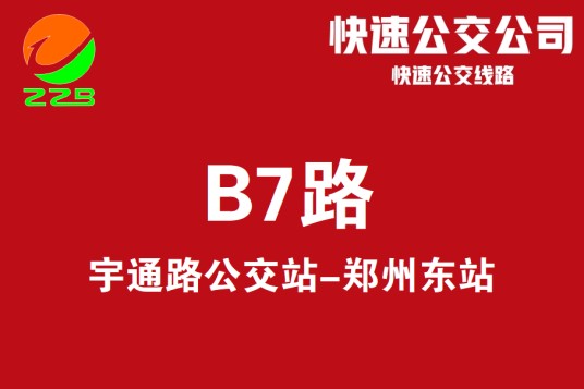 郑州公交B7路