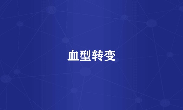 血型转变