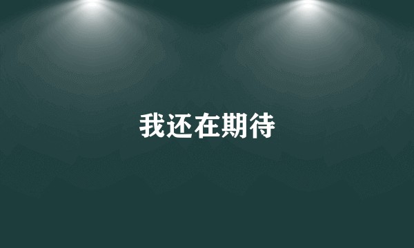我还在期待