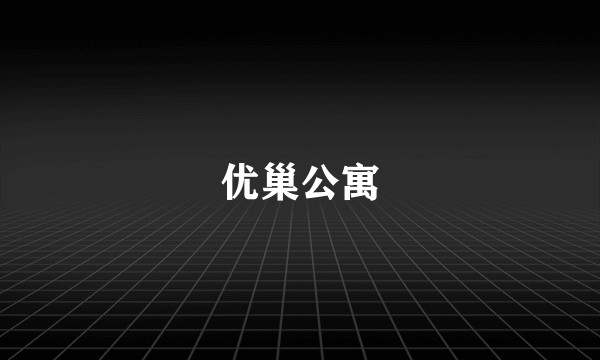 优巢公寓