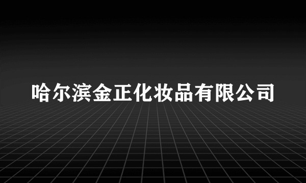 哈尔滨金正化妆品有限公司