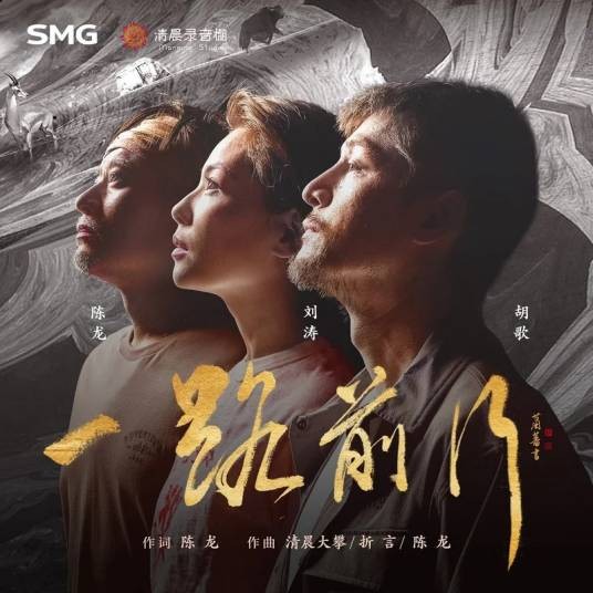 一路前行（刘涛/胡歌/陈龙演唱的歌曲）