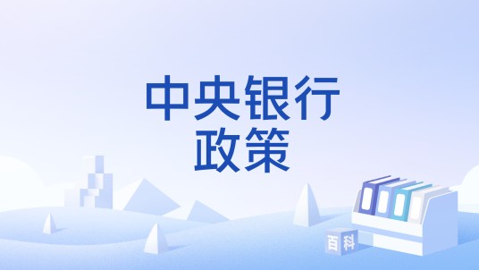 中央银行政策