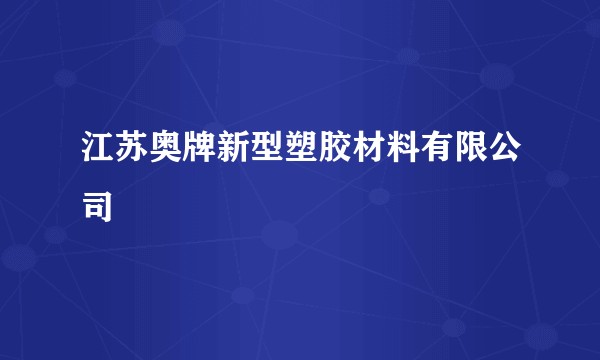 江苏奥牌新型塑胶材料有限公司