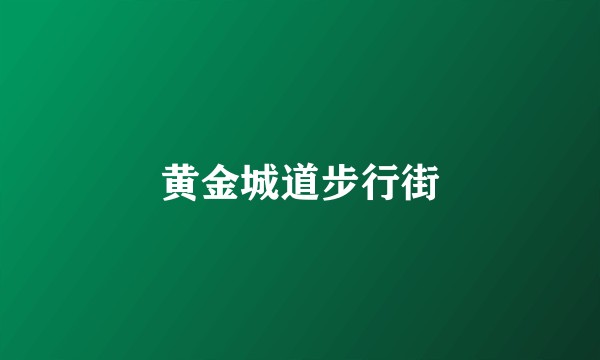 黄金城道步行街