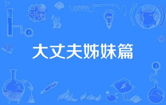 大丈夫姊妹篇