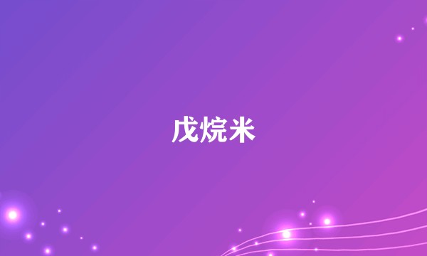 戊烷米
