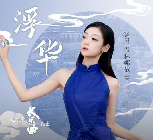 浮华（电视剧《长乐曲》插曲）