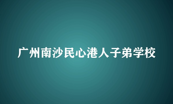 广州南沙民心港人子弟学校