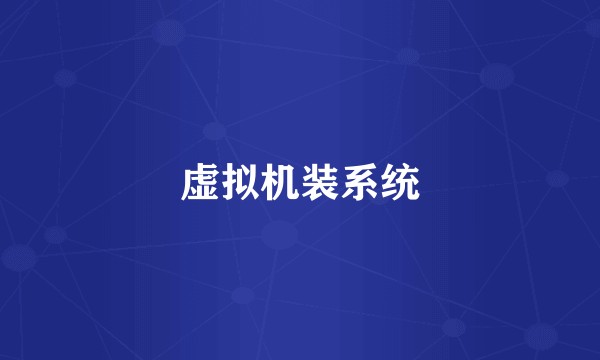 虚拟机装系统