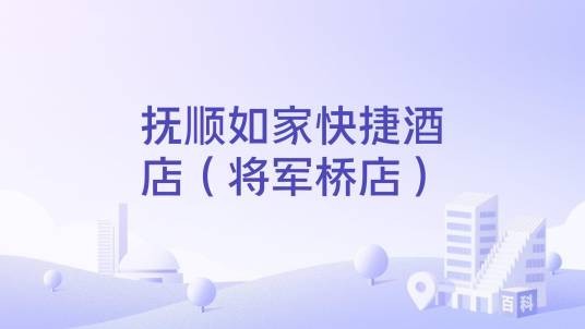 抚顺如家快捷酒店（将军桥店）