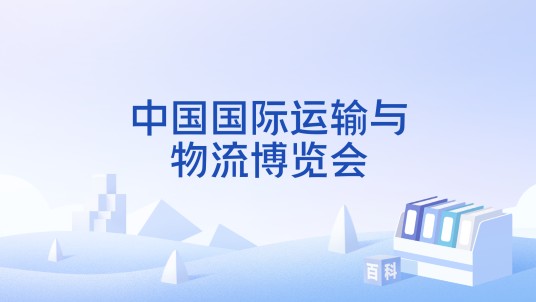 中国国际运输与物流博览会