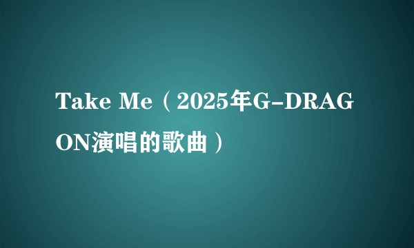 Take Me（2025年G-DRAGON演唱的歌曲）