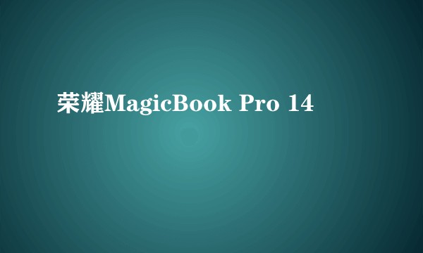 荣耀MagicBook Pro 14