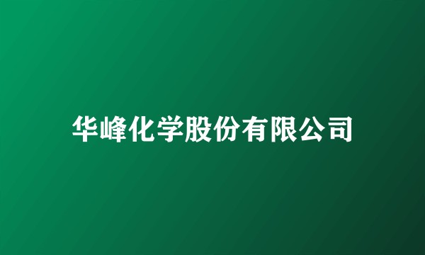 华峰化学股份有限公司