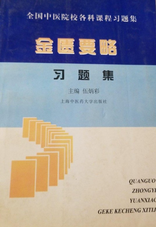 金匮要略--习题集
