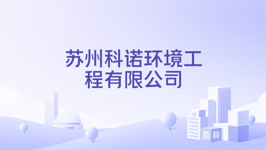 苏州科诺环境工程有限公司
