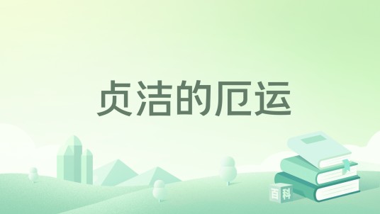 贞洁的厄运(2001年内蒙古人民出版社出版的图书)