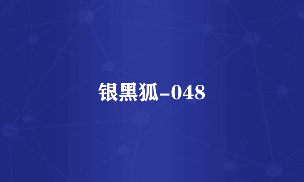 银黑狐-048