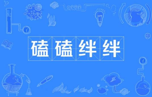 磕磕绊绊