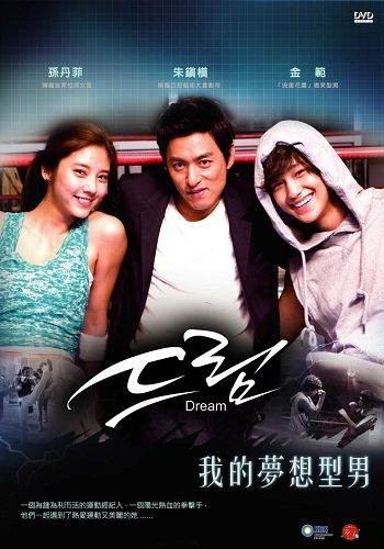 我的梦想型男