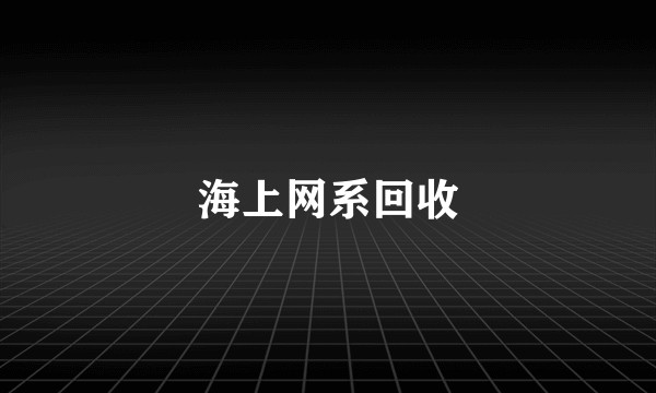 海上网系回收