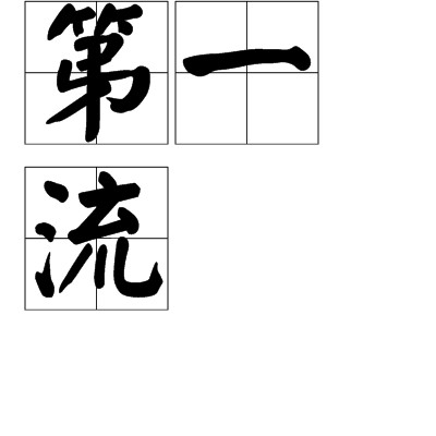 第一流（文化术语）