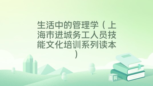 生活中的管理学（上海市进城务工人员技能文化培训系列读本）