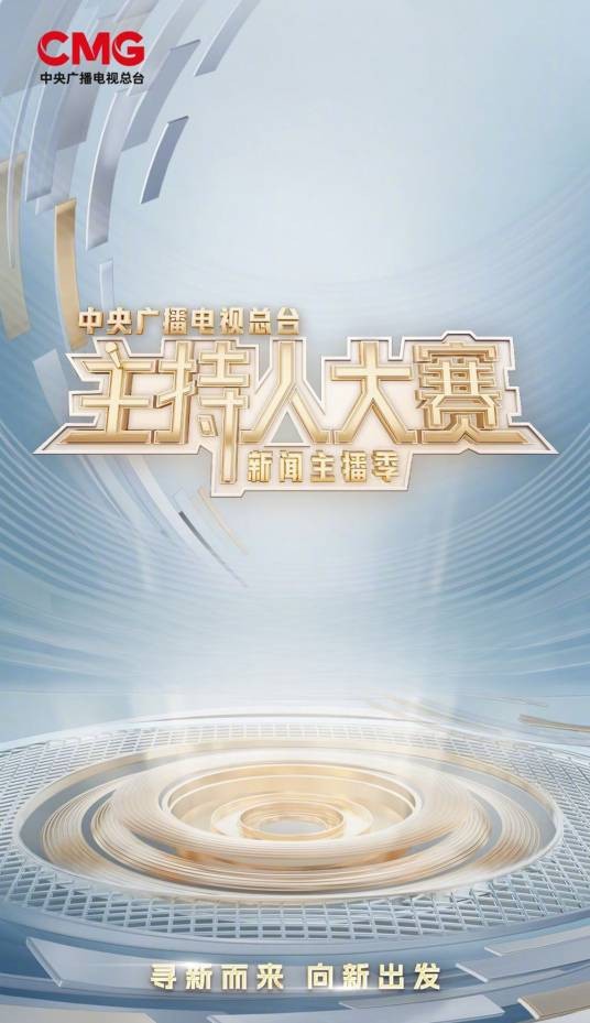 中央广播电视总台主持人大赛(新闻主播季)