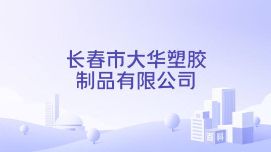 长春市大华塑胶制品有限公司