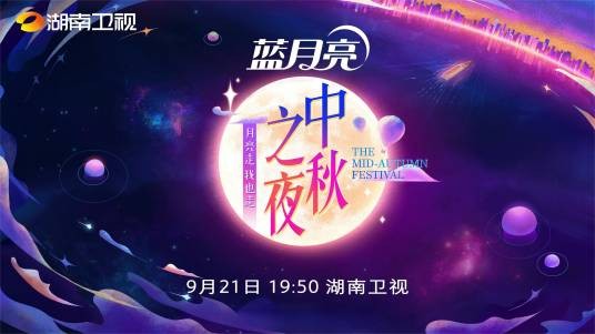2021湖南卫视中秋之夜