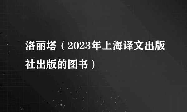 洛丽塔（2023年上海译文出版社出版的图书）