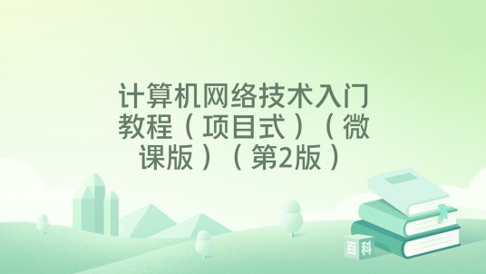 计算机网络技术入门教程（项目式）（微课版）（第2版）