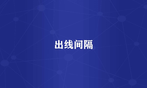出线间隔