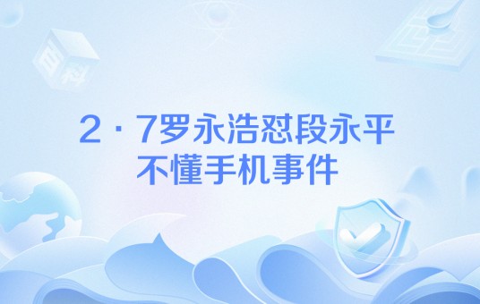 2·7罗永浩怼段永平不懂手机事件