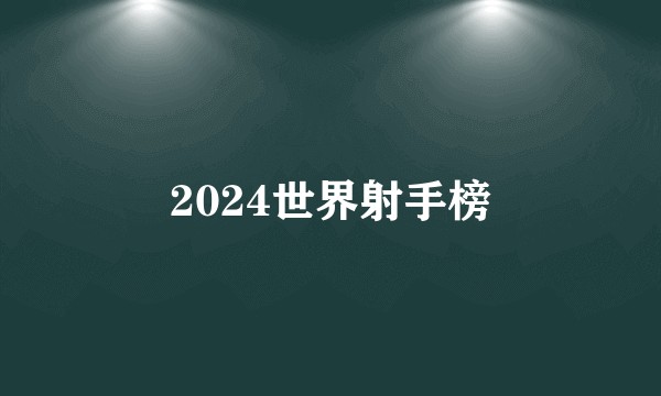 2024世界射手榜