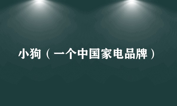 小狗（一个中国家电品牌）