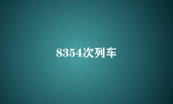 8354次列车