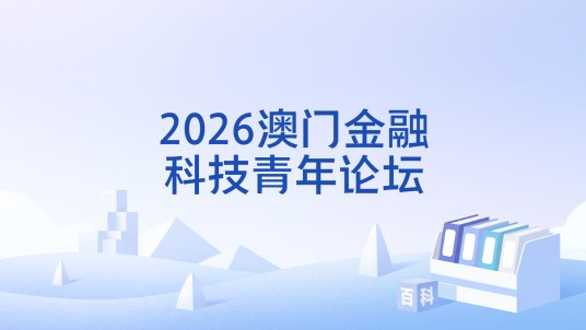 2026澳门金融科技青年论坛
