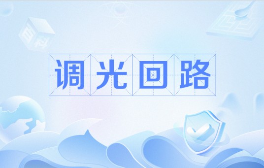 调光回路