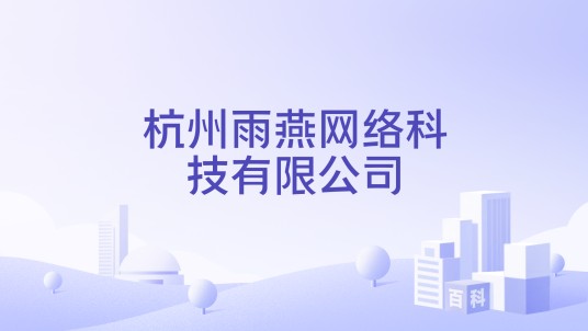 杭州雨燕网络科技有限公司