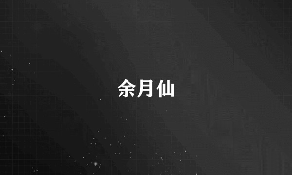 余月仙