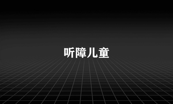 听障儿童
