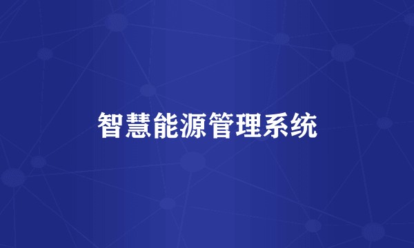 智慧能源管理系统