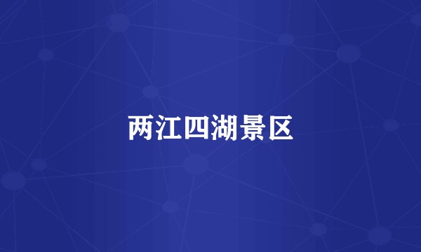 两江四湖景区