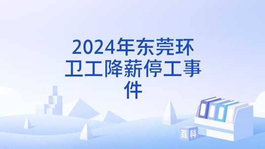 2024年东莞环卫工降薪停工事件