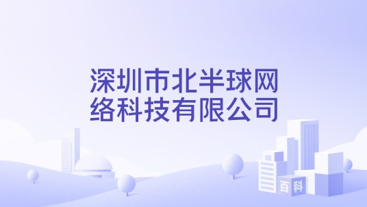 深圳市北半球网络科技有限公司
